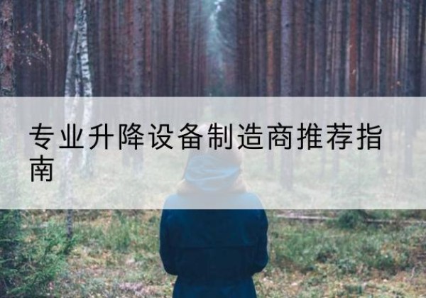 云安电动剪叉升降平台厂家-专业升降设备制造商推荐指南