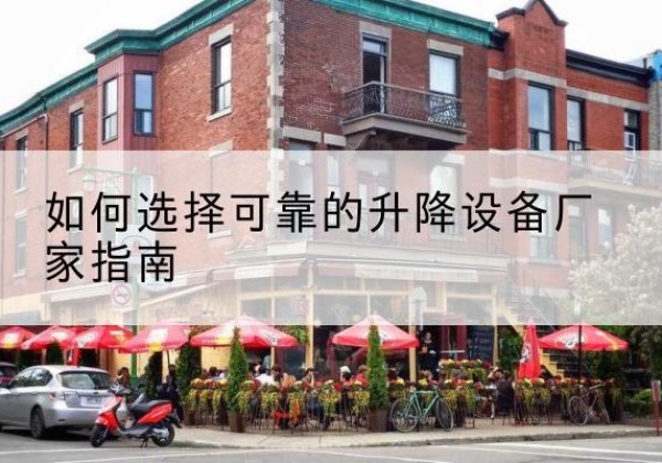 云安电动升降机厂家-如何选择可靠的升降设备厂家指南